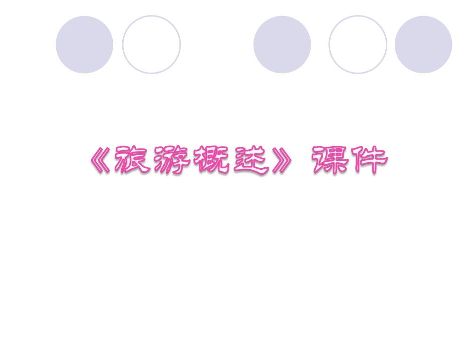 《旅游概述》课件4_第1页