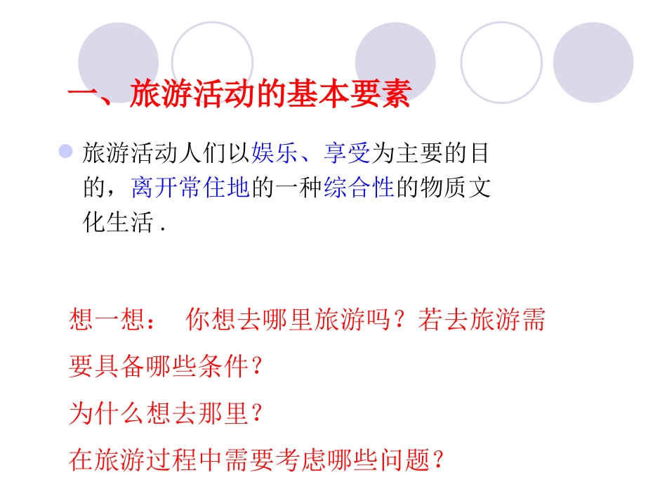 《旅游概述》课件4_第2页