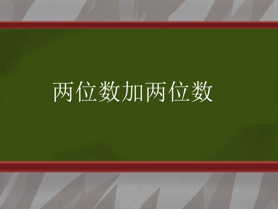 小学数学人教2011课标版二年级两位数加两位数(不进位)_第2页