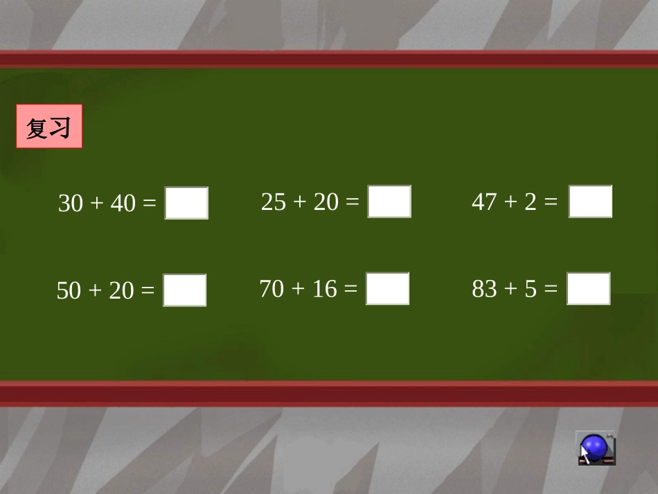 小学数学人教2011课标版二年级两位数加两位数(不进位)_第3页