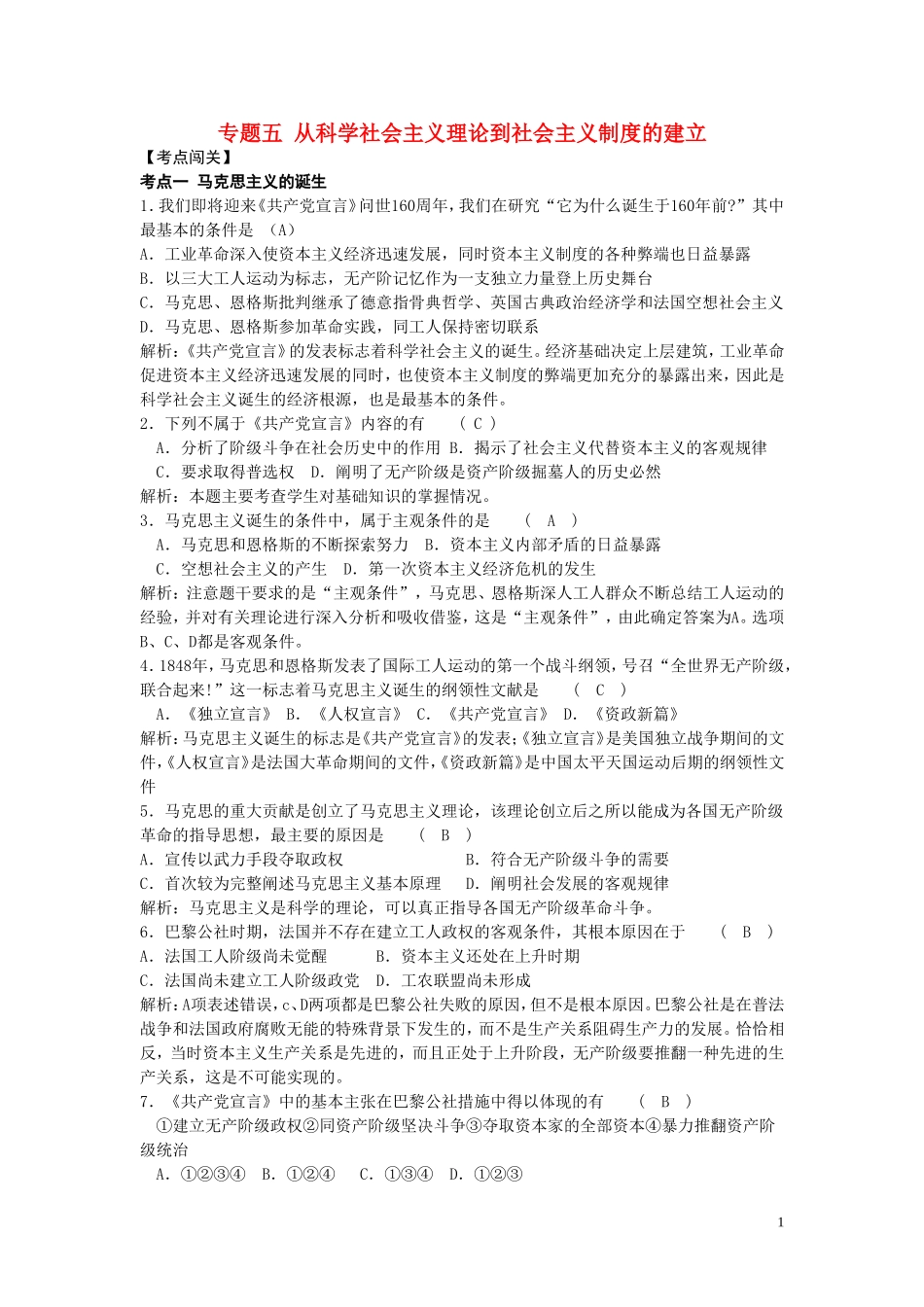 广东省附城中学2013届高考历史总复习-考点全练专题五-从科学社会主义理论到社会主义制度的建立-必修1_第1页