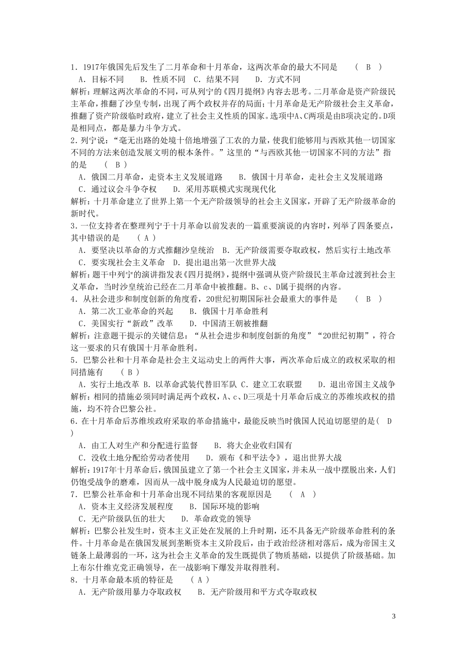 广东省附城中学2013届高考历史总复习-考点全练专题五-从科学社会主义理论到社会主义制度的建立-必修1_第3页