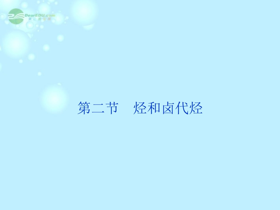 【优化方案】(新课标通用)2014届高考化学一轮复习-第二节-烃和卤代烃备考课件_第1页