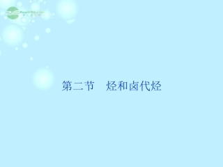 【优化方案】(新课标通用)2014届高考化学一轮复习-第二节-烃和卤代烃备考课件