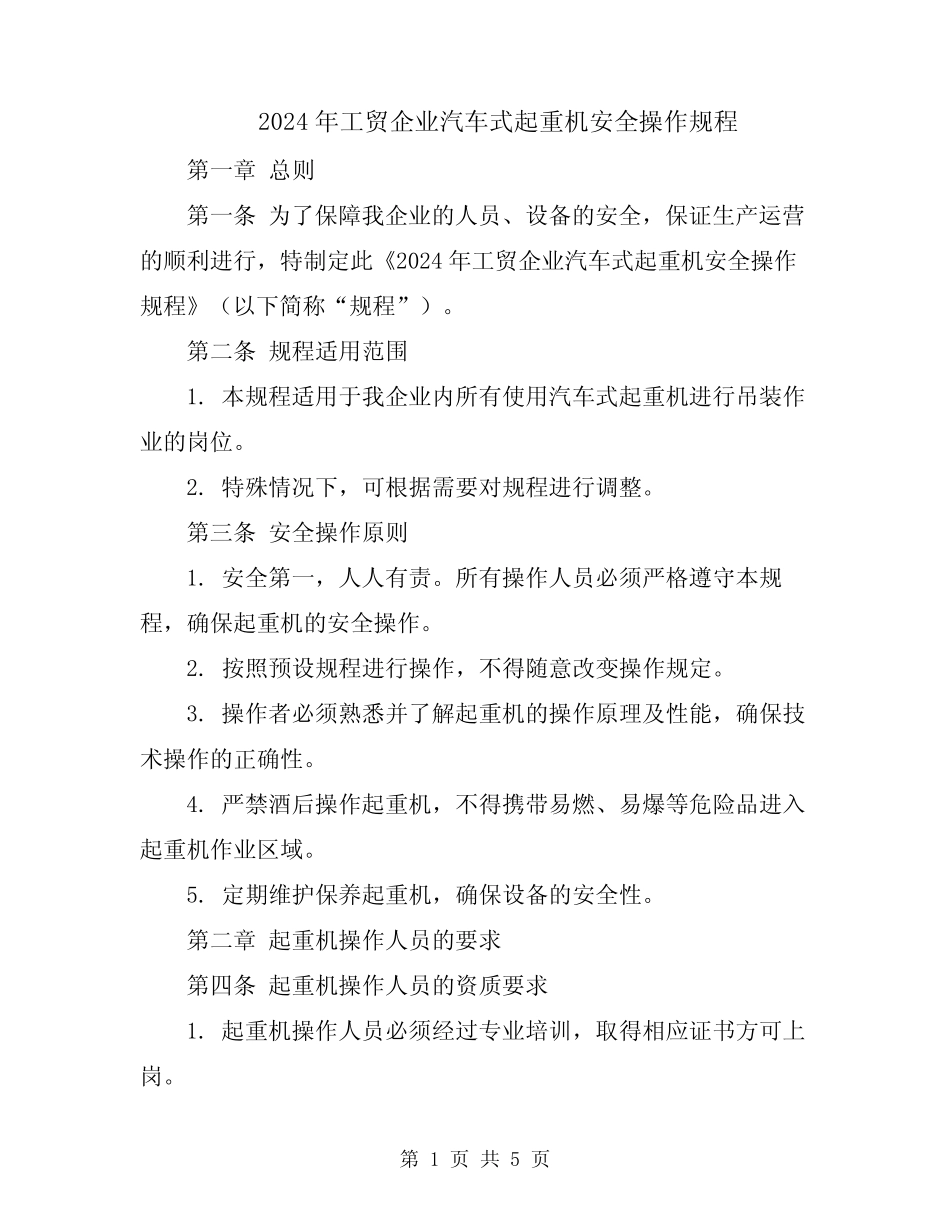2024年工贸企业汽车式起重机安全操作规程 _第1页
