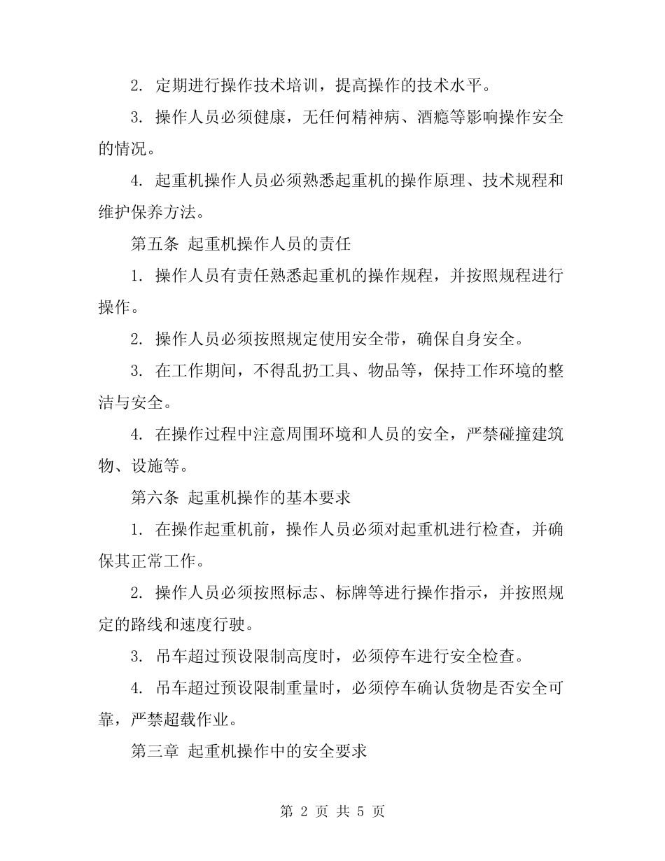 2024年工贸企业汽车式起重机安全操作规程 _第2页
