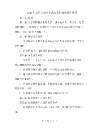 2024年工贸企业汽车式起重机安全操作规程 
