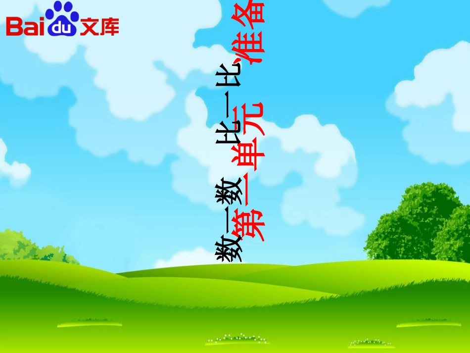 小学数学人教2011课标版一年级数一数比一比_第1页