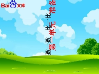 小学数学人教2011课标版一年级数一数比一比