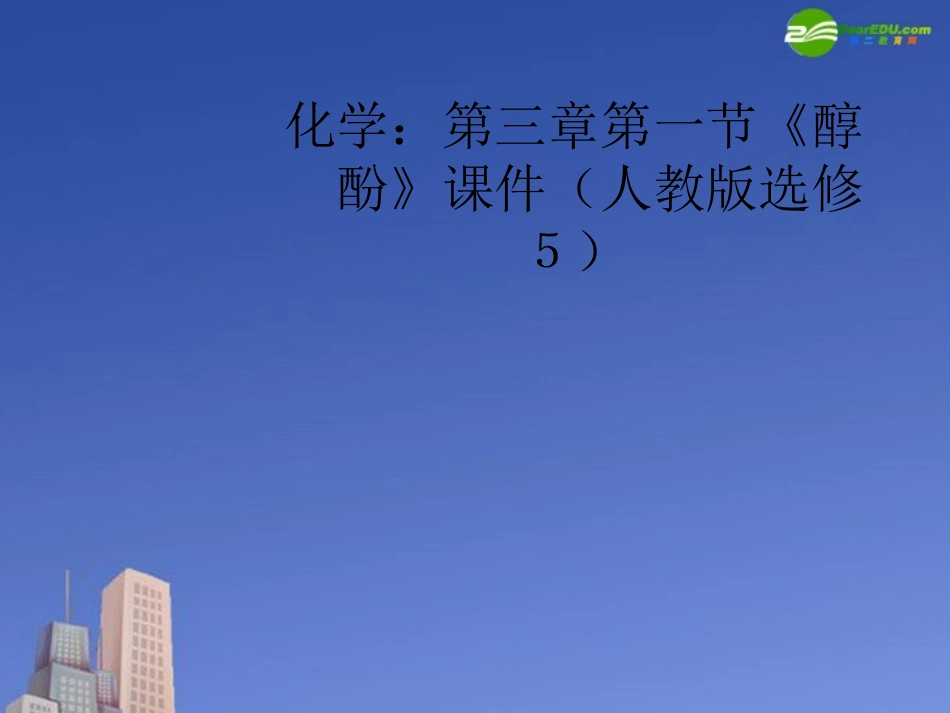 高中化学-第三章第一节《醇-酚》课件-新人教版选修5_第1页
