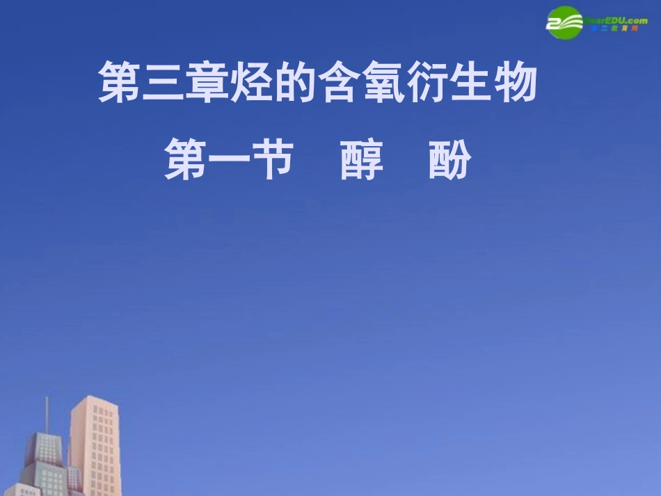 高中化学-第三章第一节《醇-酚》课件-新人教版选修5_第2页