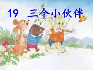 19&nbsp;三个小伙伴