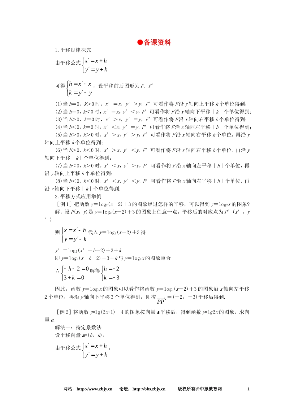 【精品】高一数学-5.8平移(备课资料)-大纲人教版必修_第1页