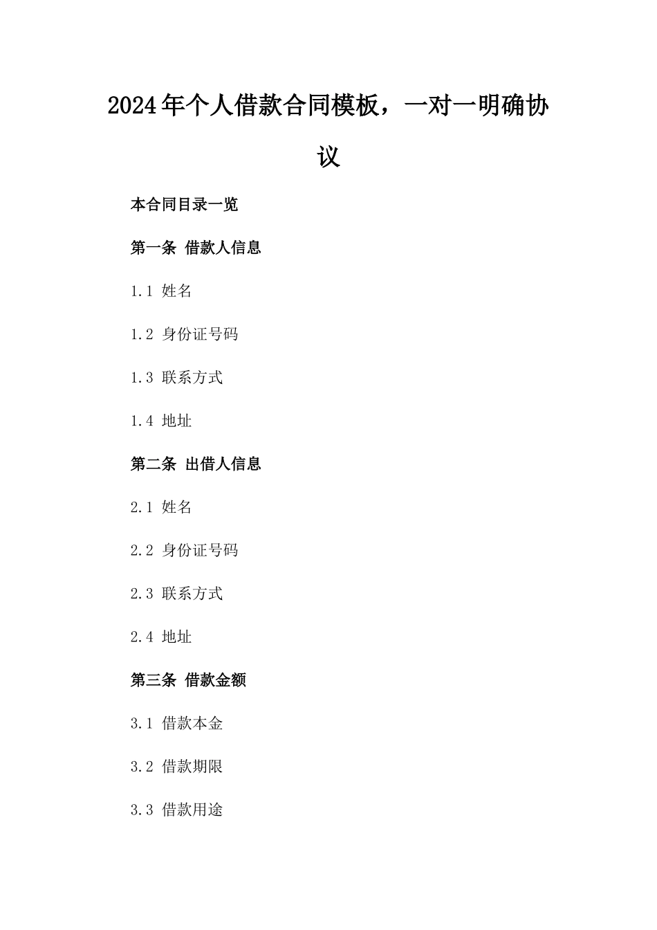 2024年个人借款合同模板，一对一明确协议_第2页