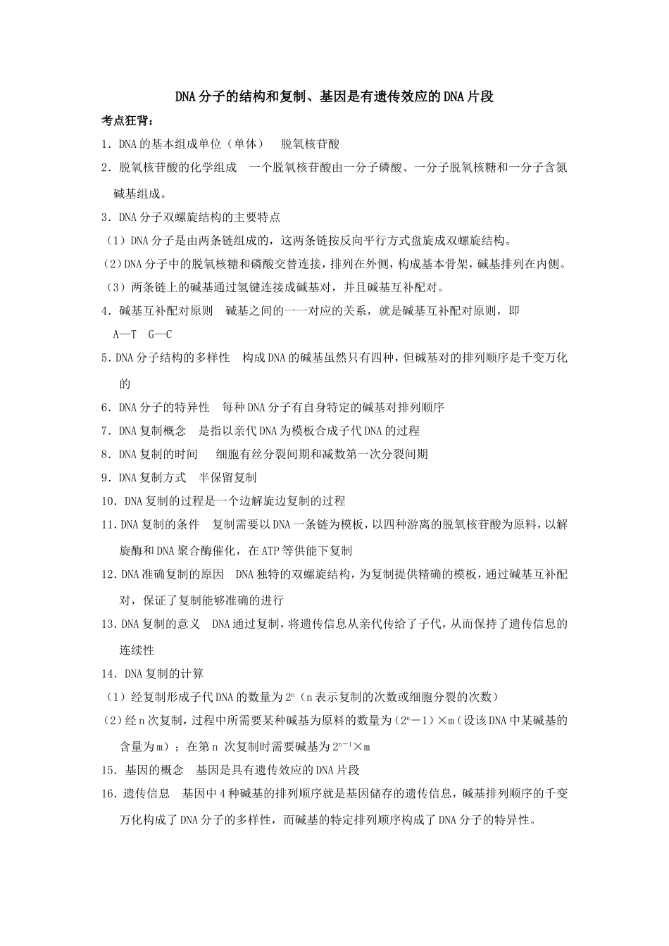 基因是有遗传效应的DNA片段小练习考点总结_第1页