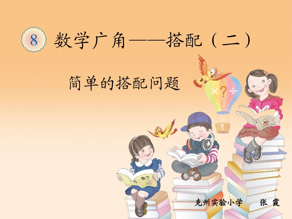 人教2011版小学数学三年级简单的搭配(二)_第1页