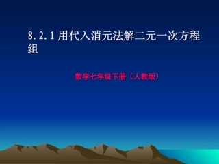 用代入消元法解二元一次方程组.2.1代入法解方程组课件(第1课时)