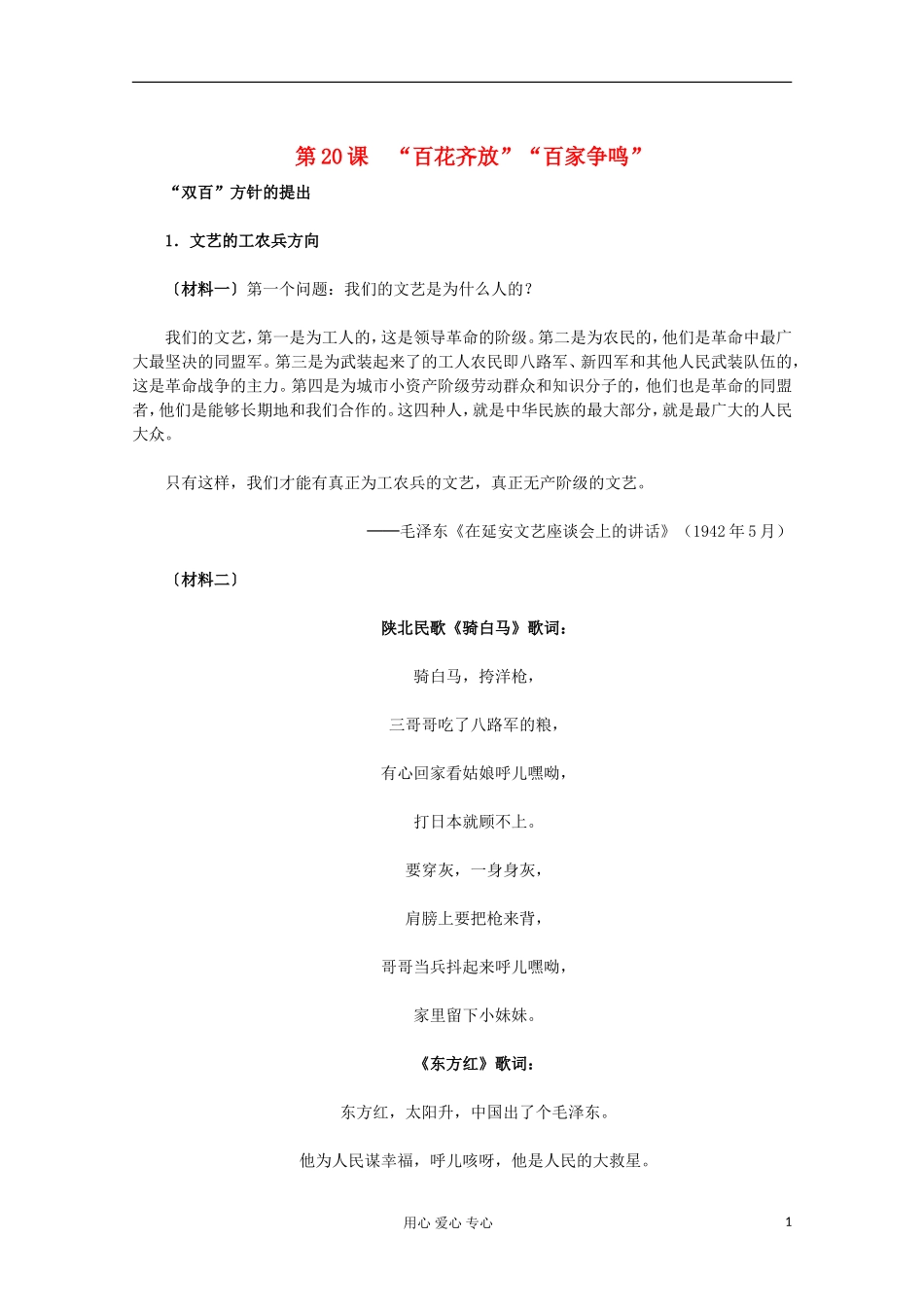 2012届高中历史材料与解析-第20课《“百花齐放”“百家争鸣”》-新人教版必修3-_第1页