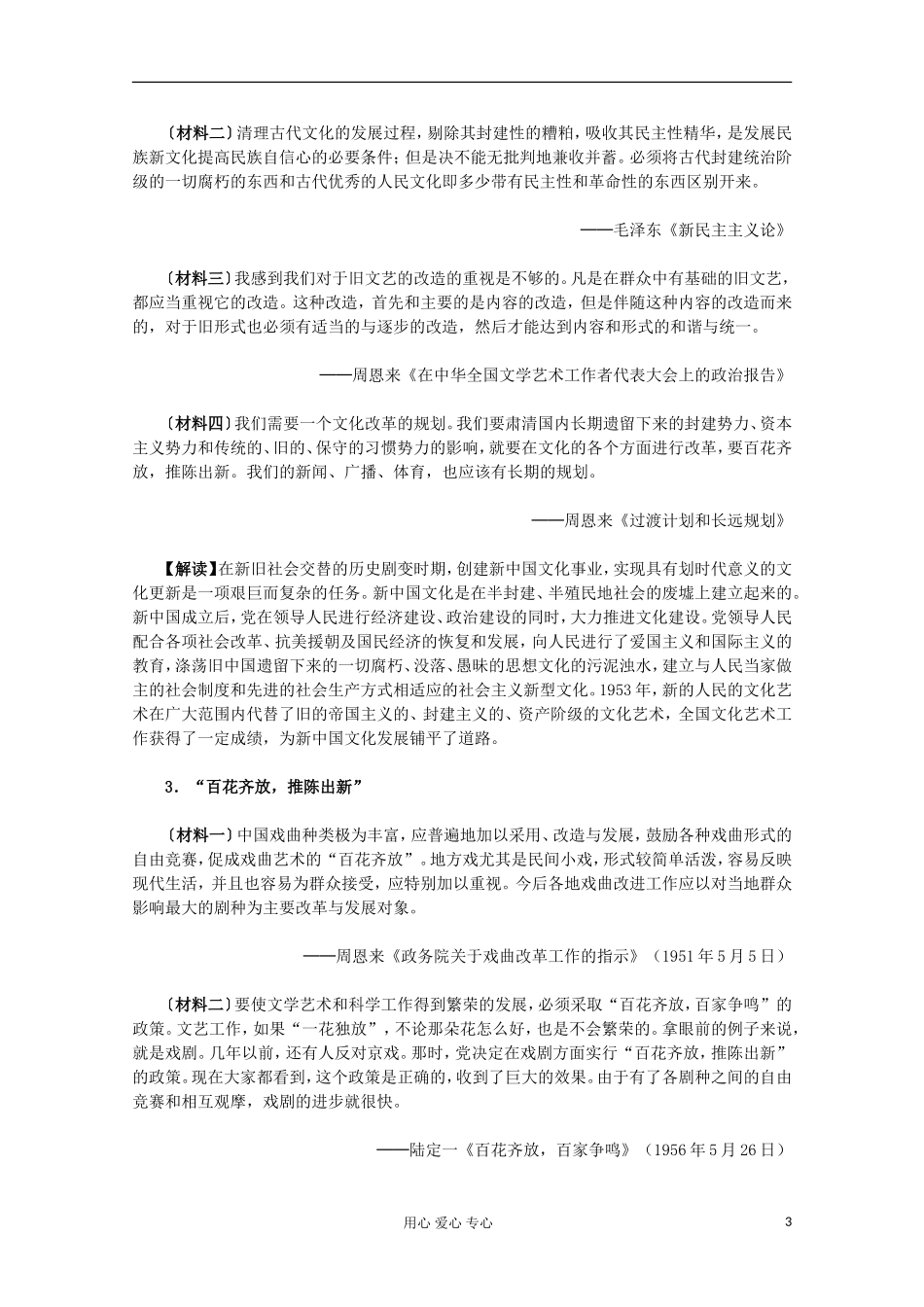 2012届高中历史材料与解析-第20课《“百花齐放”“百家争鸣”》-新人教版必修3-_第3页