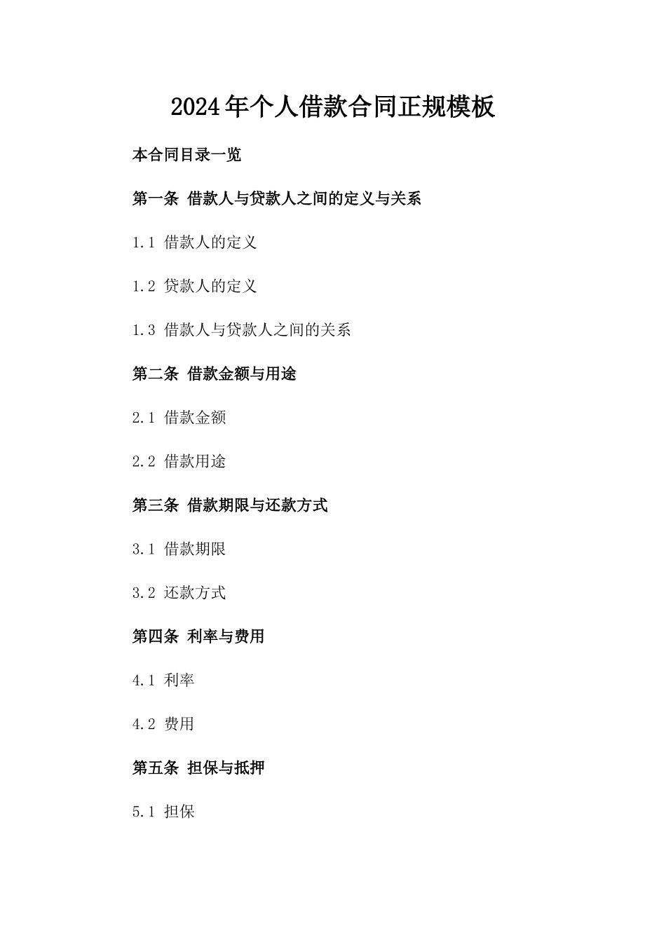 2024年个人借款合同正规模板_第2页