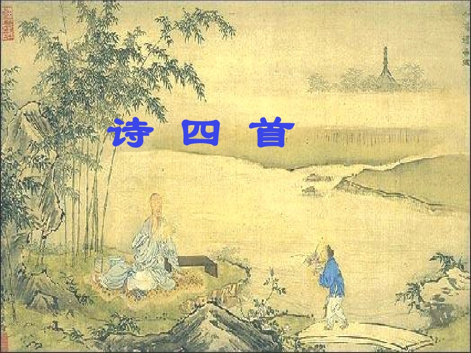 八年级语文诗四首1_第1页