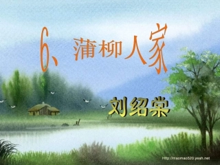 天津市滨海新区塘沽第二中学九年级语文-蒲柳人家课件-新人教版