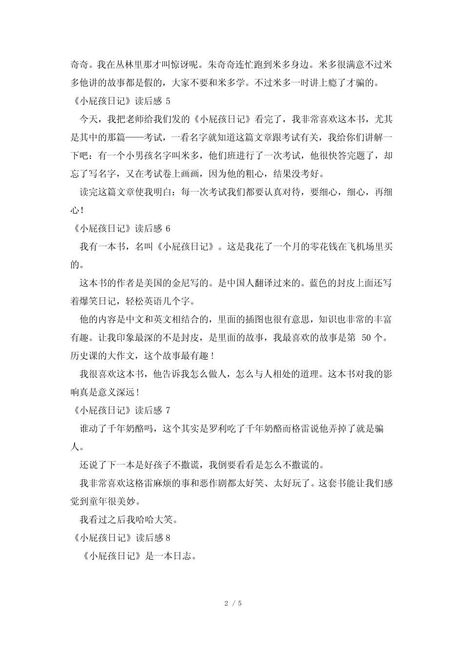 《小屁孩日记》读后感15篇 _第2页