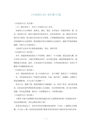 《小屁孩日记》读后感15篇 