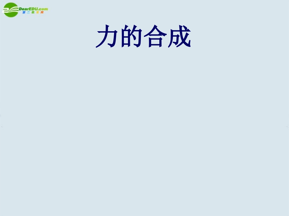 高一物理-力的合成1课件-沪科版必修1_第1页