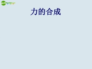 高一物理-力的合成1课件-沪科版必修1