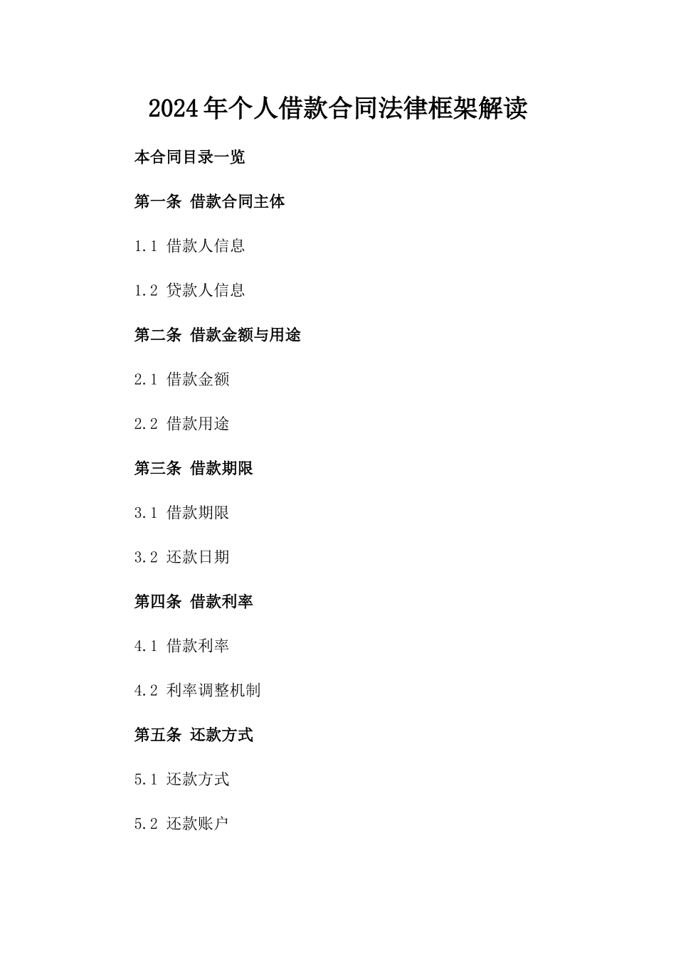 2024年个人借款合同法律框架解读_第2页