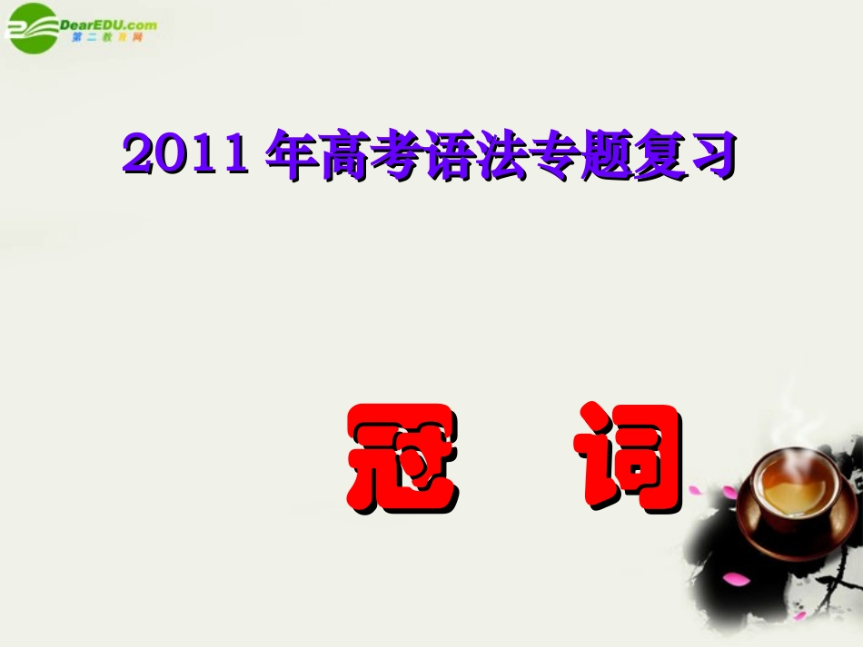 高中英语-2011年高考语法专题复习-北师大版必修3_第1页