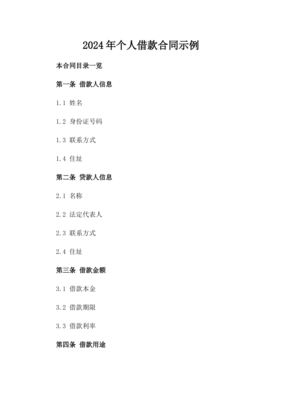 2024年个人借款合同示例_第2页