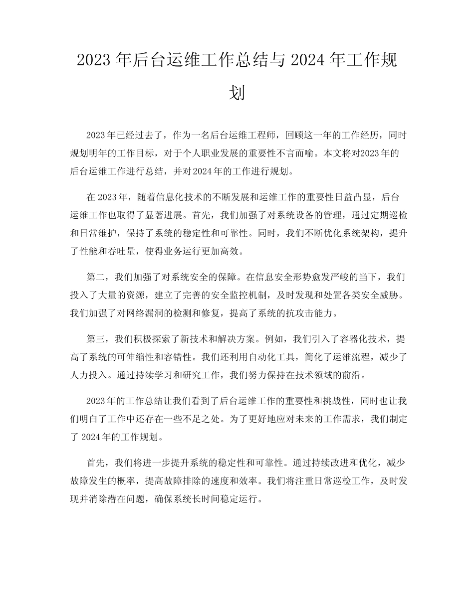 2023年后台运维工作总结与2024年工作规划_第1页