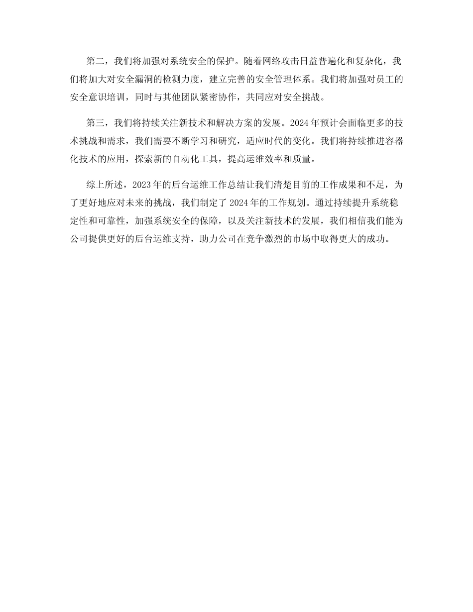 2023年后台运维工作总结与2024年工作规划_第2页