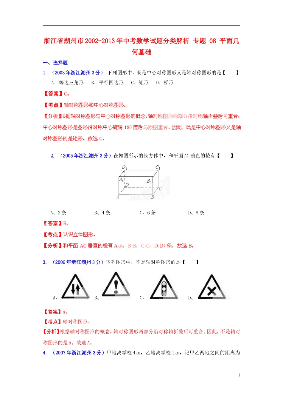 【2013版中考12年】浙江省湖州市2002-2013年中考数学试题分类解析-专题-08-平面几何基础_第1页