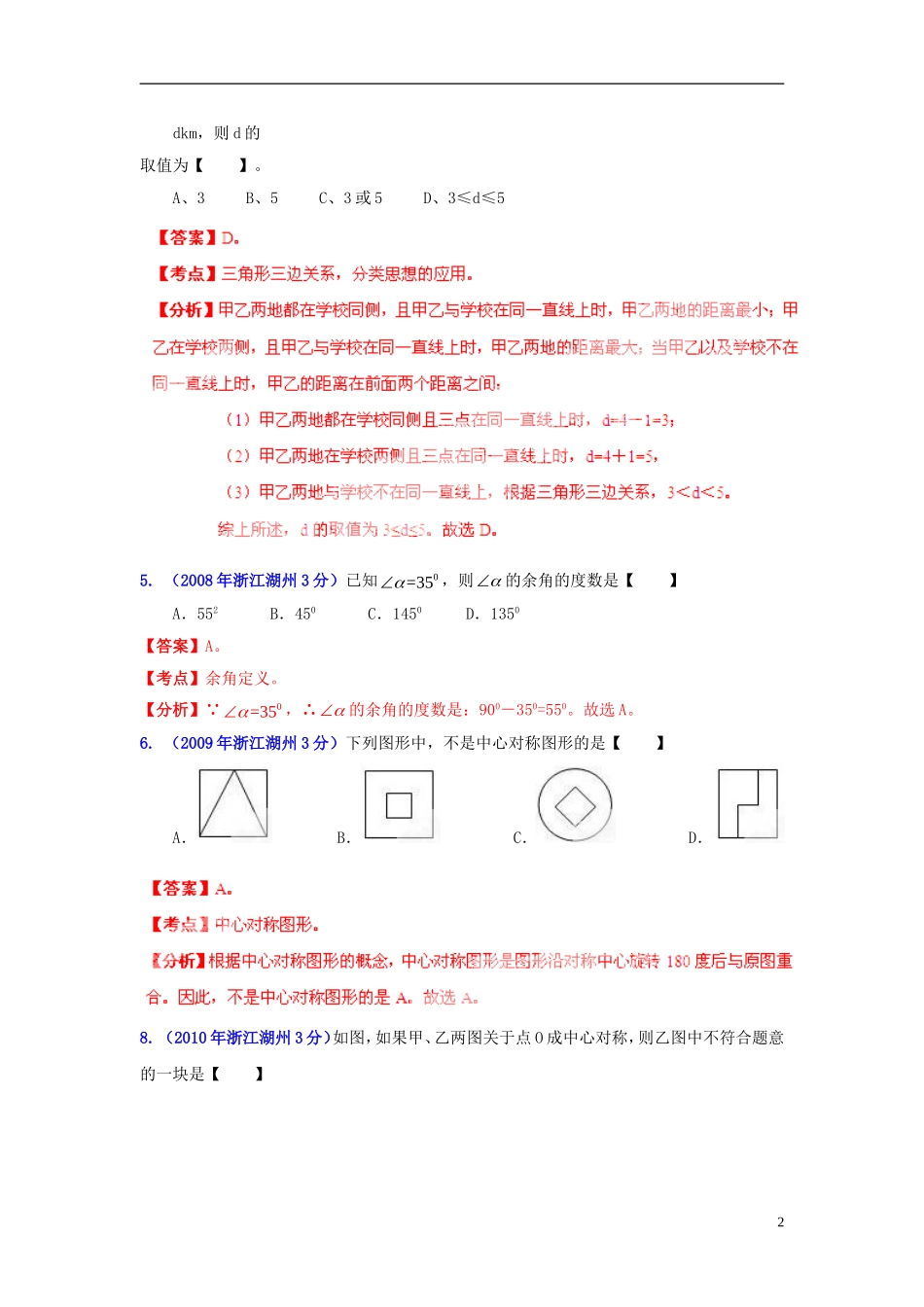 【2013版中考12年】浙江省湖州市2002-2013年中考数学试题分类解析-专题-08-平面几何基础_第2页