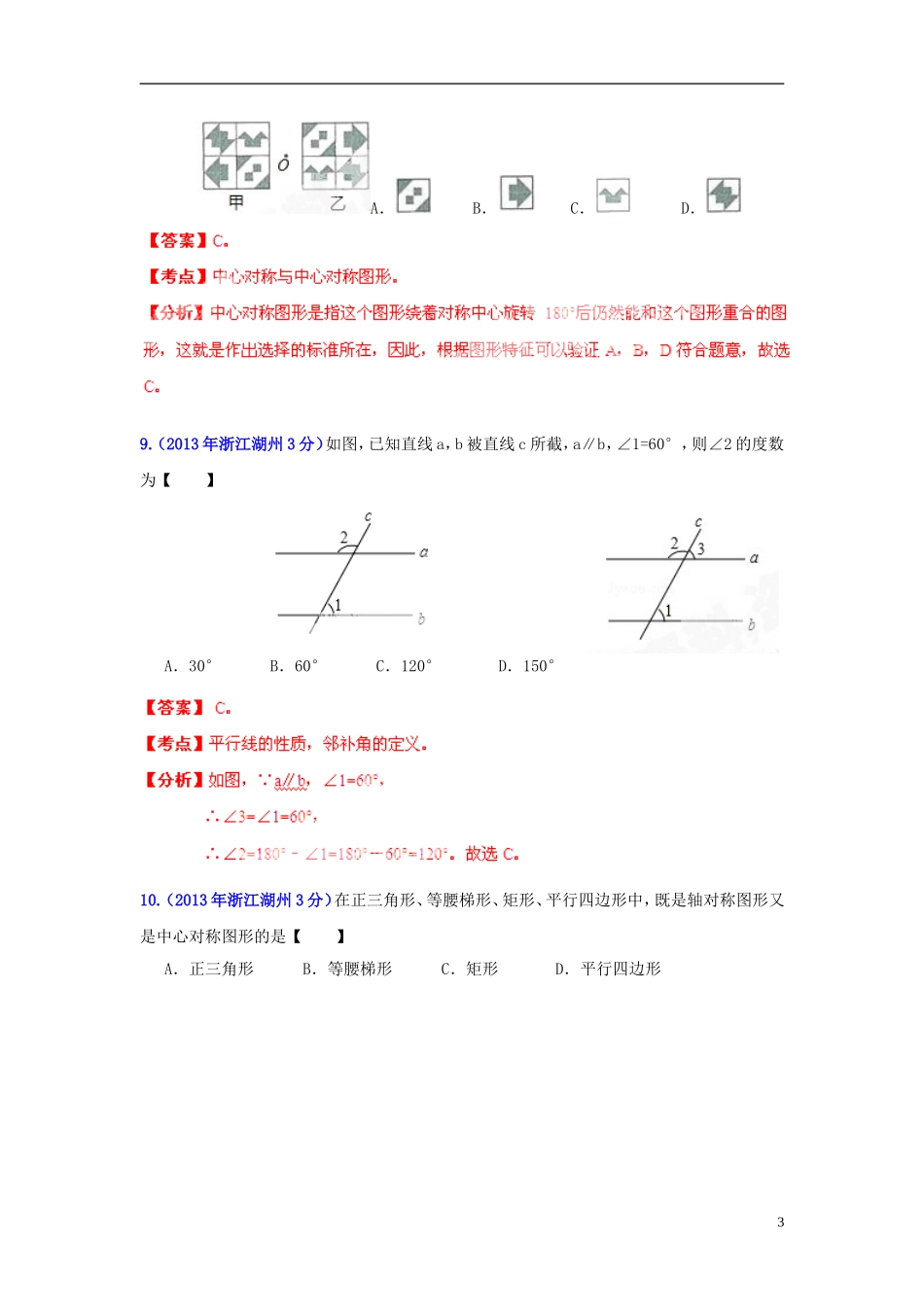 【2013版中考12年】浙江省湖州市2002-2013年中考数学试题分类解析-专题-08-平面几何基础_第3页
