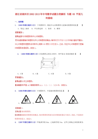 【2013版中考12年】浙江省湖州市2002-2013年中考数学试题分类解析-专题-08-平面几何基础