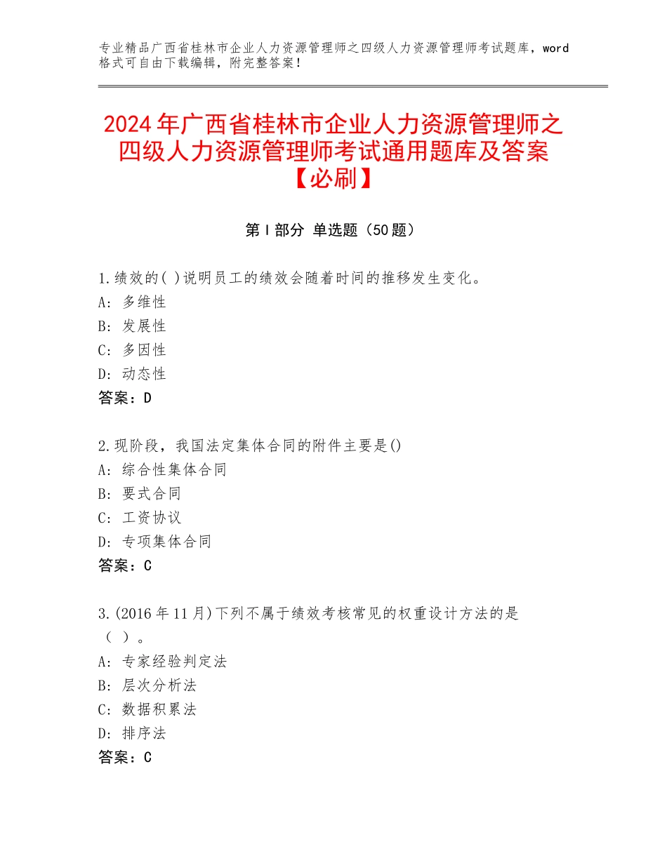 2024年广西省桂林市企业人力资源管理师之四级人力资源管理师考试通用题库及答案【必刷】_第1页