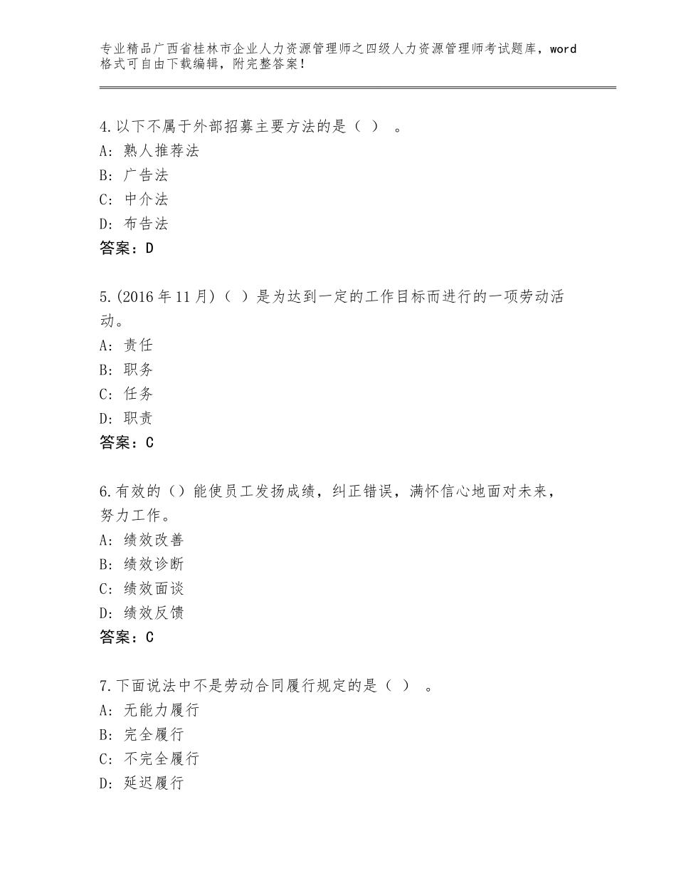 2024年广西省桂林市企业人力资源管理师之四级人力资源管理师考试通用题库及答案【必刷】_第2页