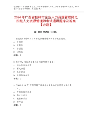2024年广西省桂林市企业人力资源管理师之四级人力资源管理师考试通用题库及答案【必刷】
