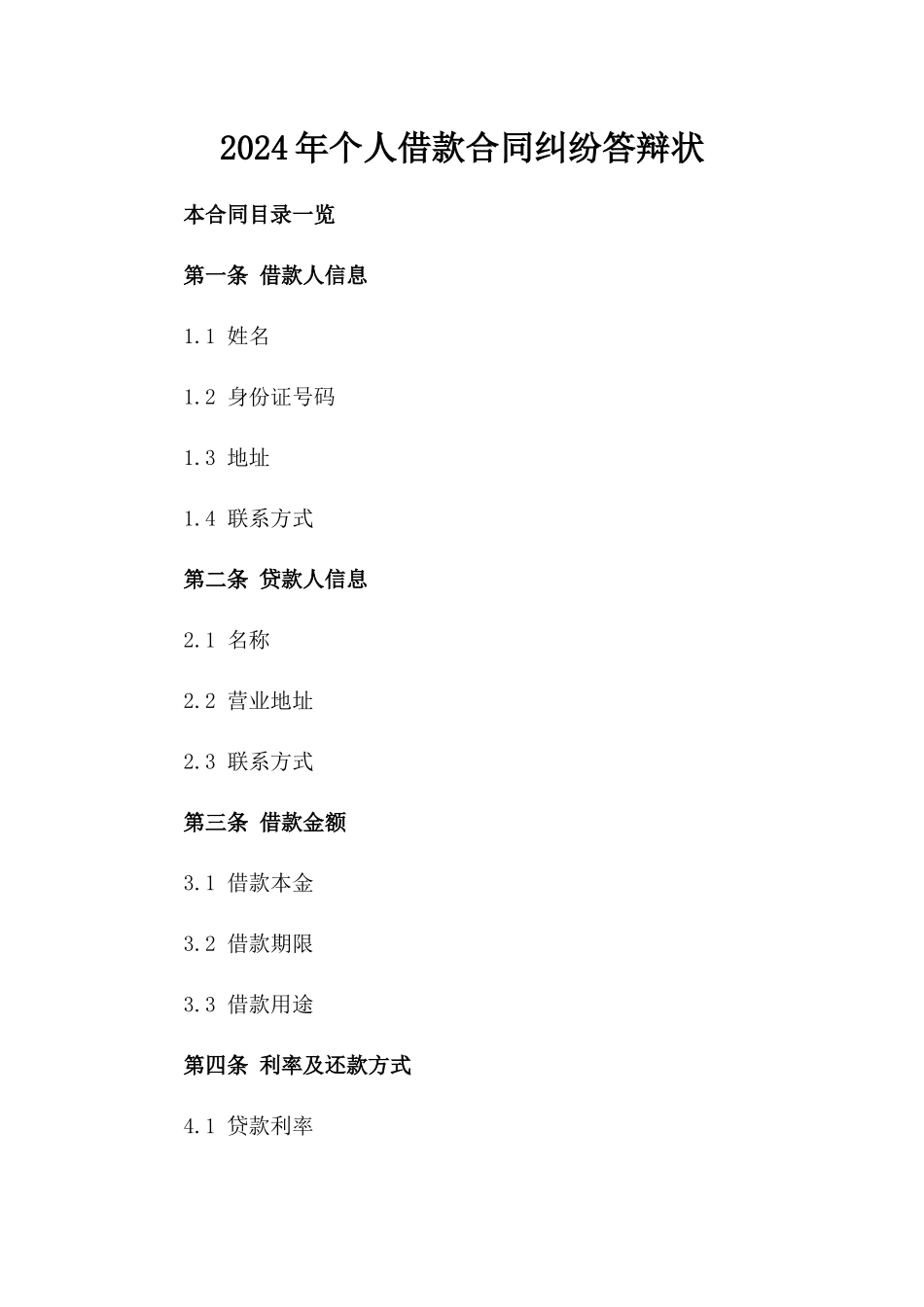 2024年个人借款合同纠纷答辩状_第2页
