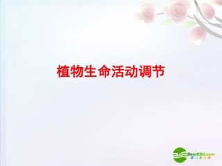 高中生物-1.1《植物生命活动的调节》课件(2)-中图版必修3