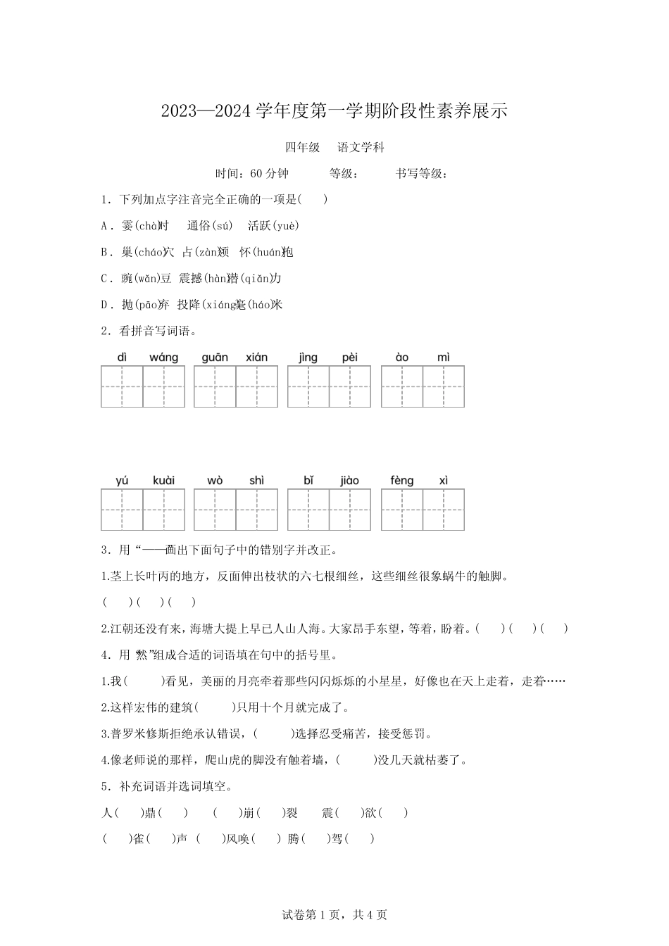 2023-2024学年山东省潍坊市寒亭区多校联考部编版四年级上册期中考试语 _第1页