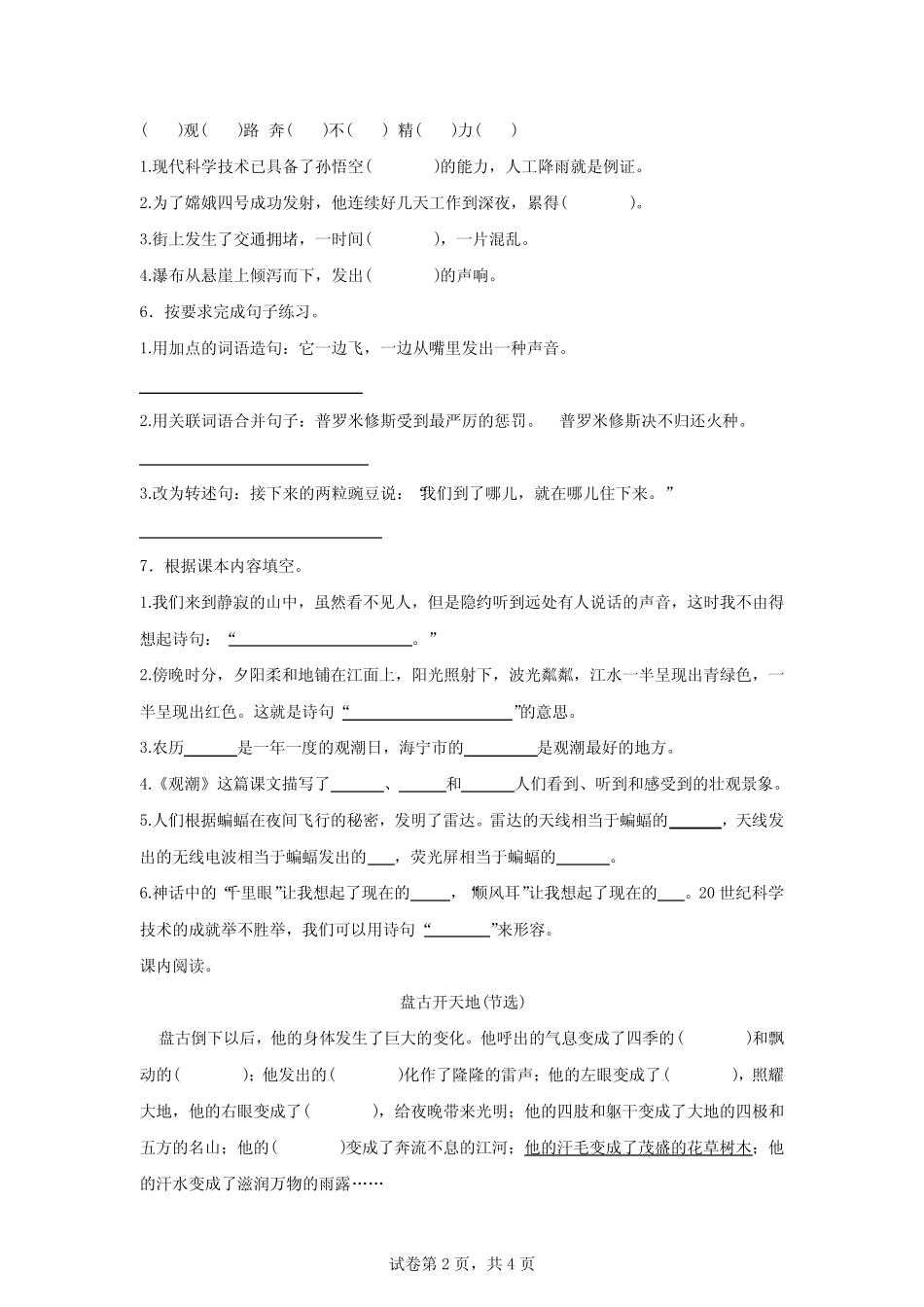 2023-2024学年山东省潍坊市寒亭区多校联考部编版四年级上册期中考试语 _第2页