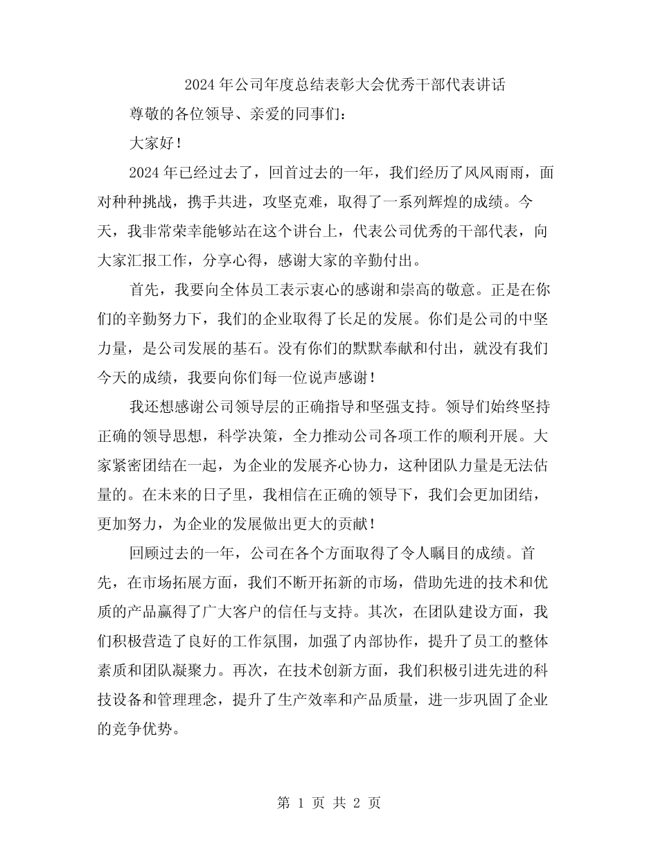 2024年公司年度总结表彰大会优秀干部代表讲话_第1页