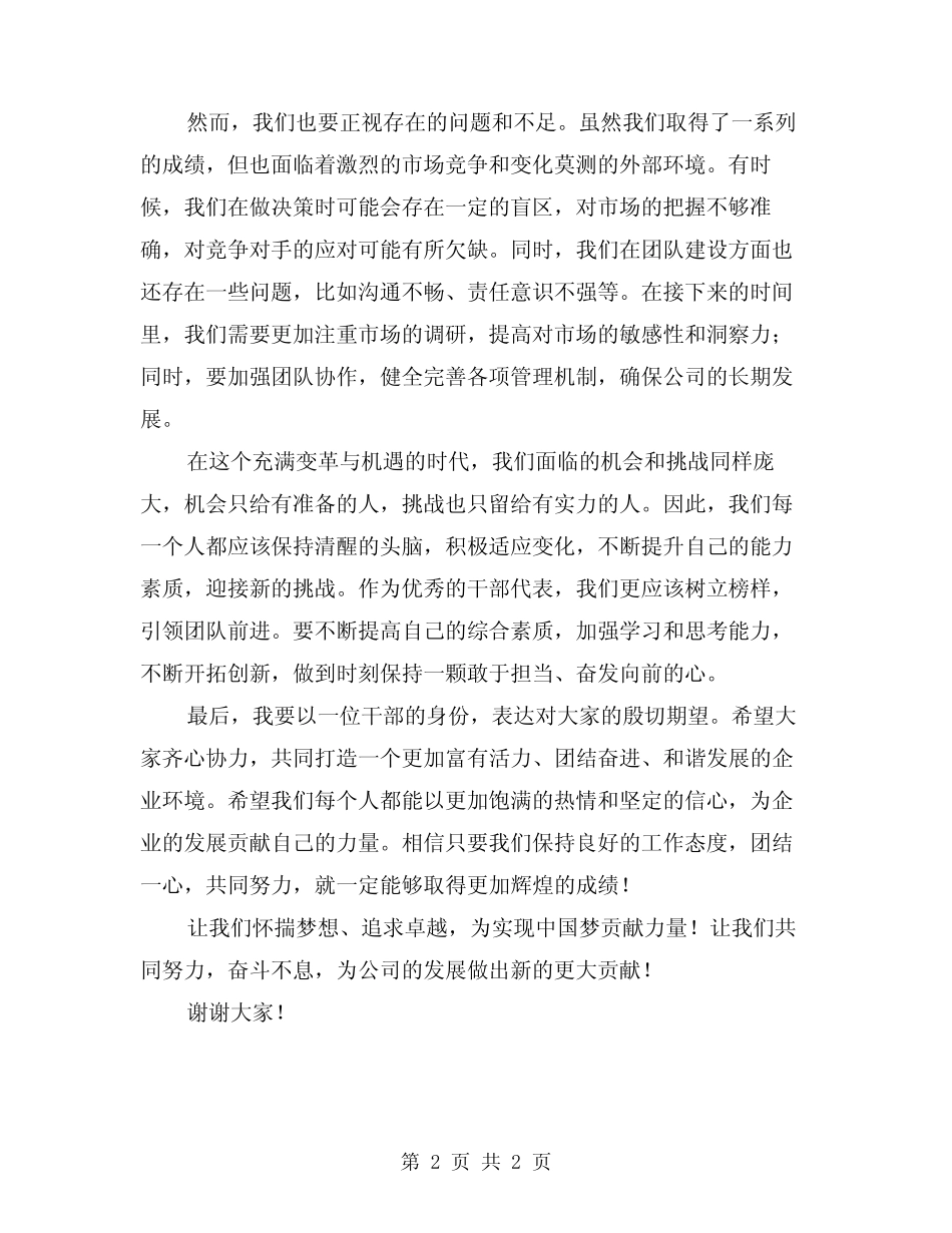 2024年公司年度总结表彰大会优秀干部代表讲话_第2页