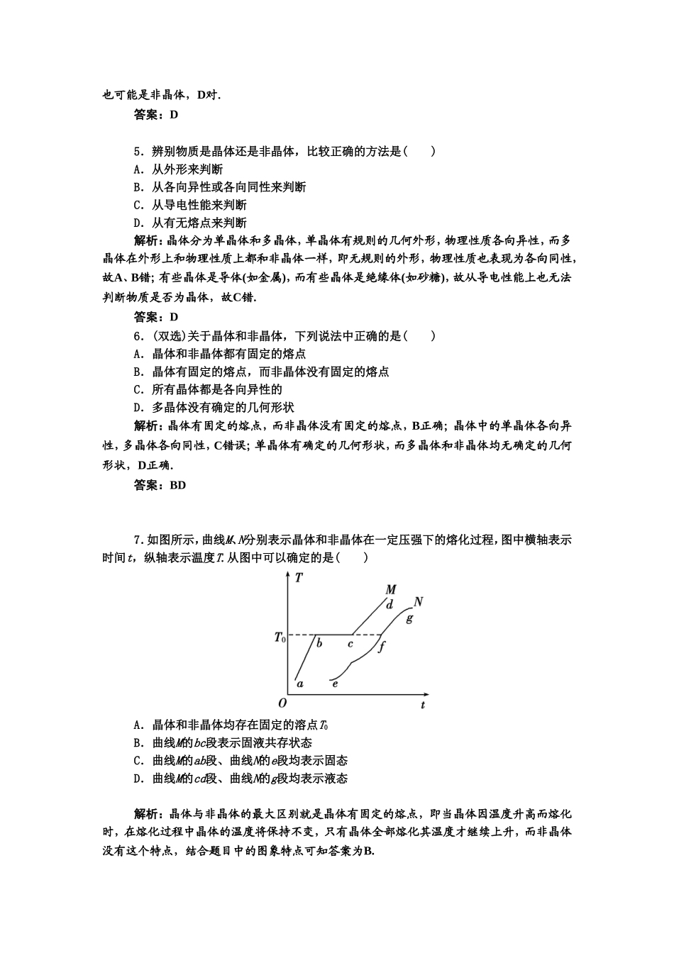 《晶体和非晶体》同步练习5_第2页
