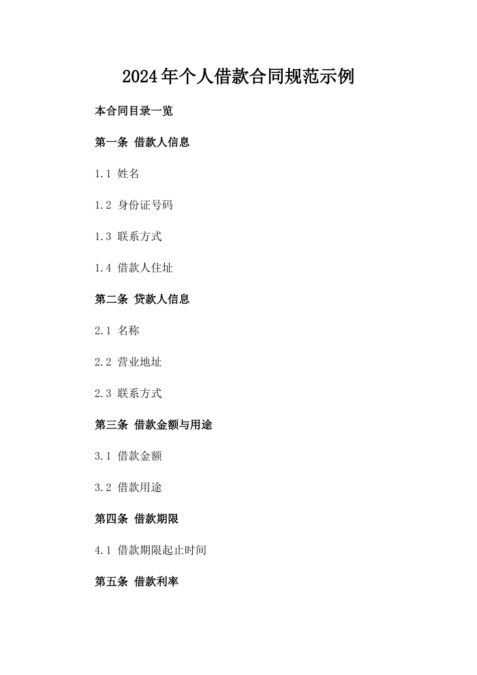 2024年个人借款合同规范示例_第2页
